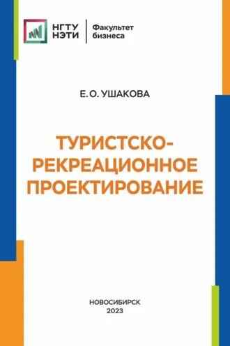 Обложка книги «Туристско-рекреационное проектирование»