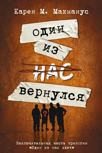 Обложка книги «Один из нас вернулся»