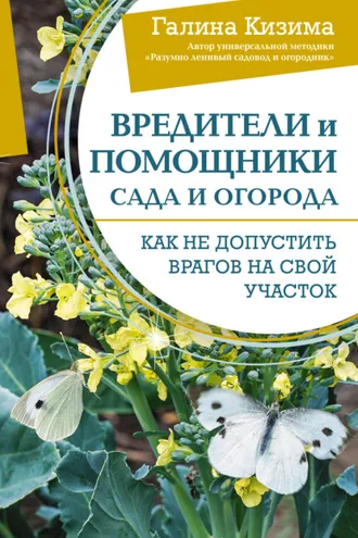 Обложка книги «Вредители и помощники сада и огорода. Как не допустить врагов на свой участок»