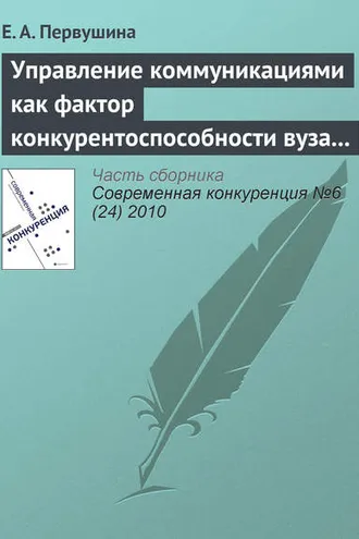 Обложка книги «Управление коммуникациями как фактор конкурентоспособности вуза на рынке образовательных услуг»
