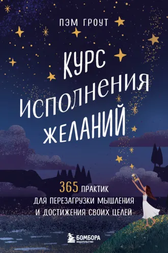 Обложка книги «Курс исполнения желаний. 365 практик для перезагрузки мышления и достижения своих целей»