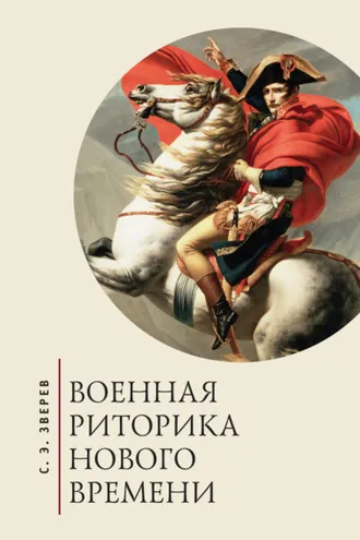 Обложка книги «Военная риторика Нового времени»