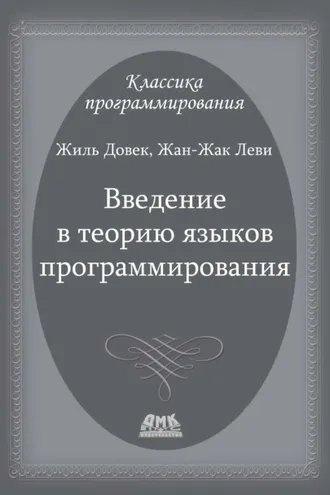 Обложка книги «Введение в теорию языков программирования»