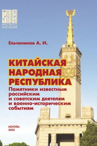 Обложка книги «Китайская Народная Республика. Памятники известным российским и советским деятелям и военно-историческим событиям»