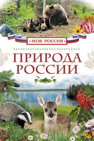 Обложка книги «Природа России»