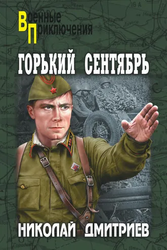 Обложка книги «Горький сентябрь»