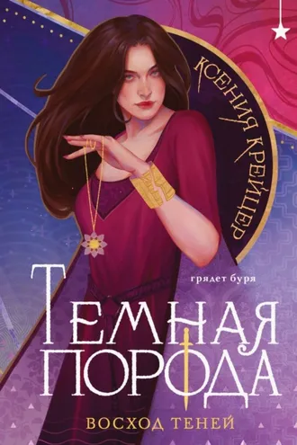 Обложка книги «Темная порода. Восход теней»