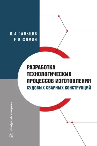 Обложка книги «Разработка технологических процессов изготовления судовых сварных конструкций»
