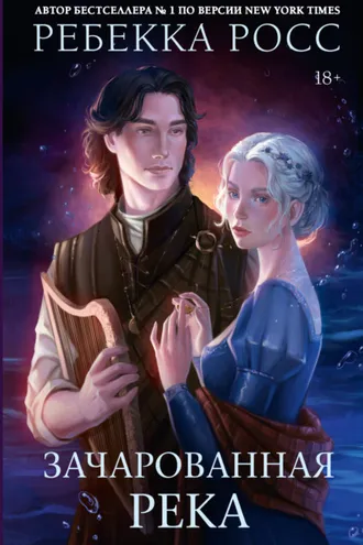 Обложка книги «Зачарованная река»