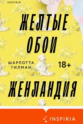 Обложка книги «Желтые обои. Женландия»