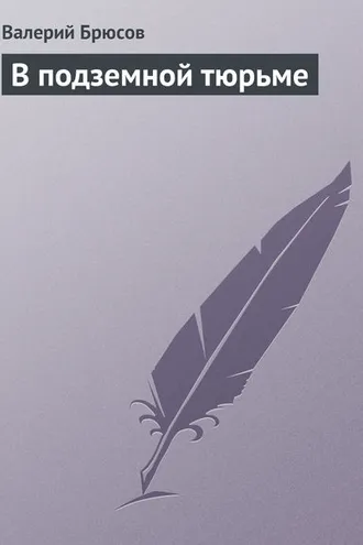 Обложка книги «В подземной тюрьме»