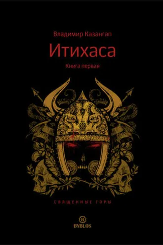 Обложка книги «Итихаса. Священные горы. Книга 1»