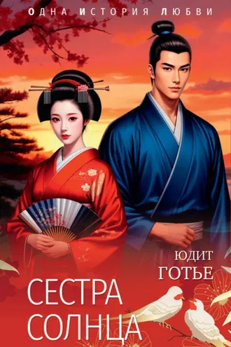Обложка книги «Сестра Солнца»