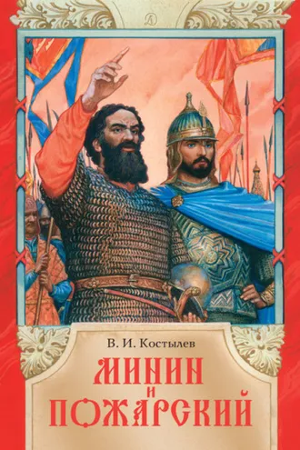 Обложка книги «Минин и Пожарский»
