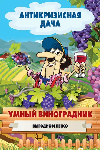 Обложка книги «Умный виноградник. Выгодно и легко»