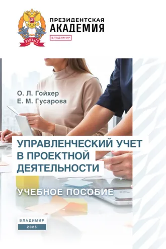 Обложка книги «Управленческий учет в проектной деятельности»