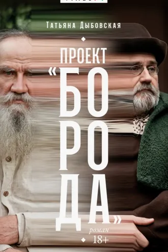 Обложка книги «Проект «Борода»»
