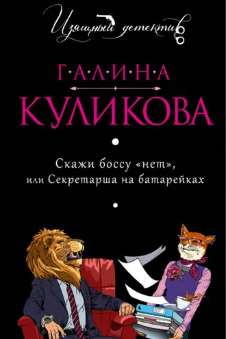 Обложка книги «Скажи боссу «нет», или Секретарша на батарейках»