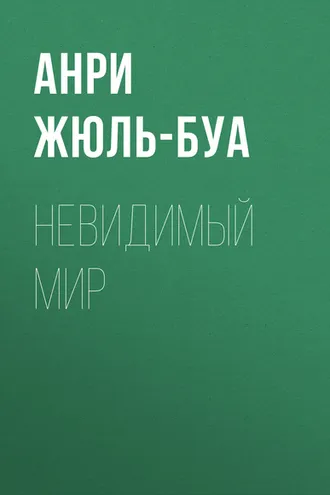 Обложка книги «Невидимый мир»