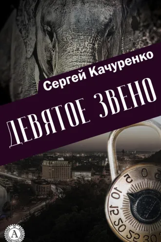 Обложка книги «Девятое звено»
