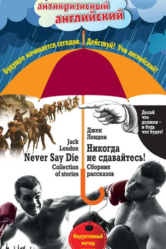 Обложка книги «Никогда не сдавайтесь! Сборник рассказов / Never Say Die! Collection of stories. Индуктивный метод чтения»