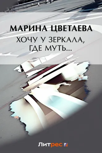 Обложка книги «Хочу у зеркала, где муть… (сборник)»