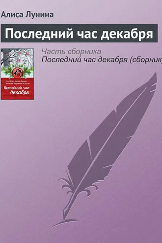 Обложка книги «Последний час декабря»