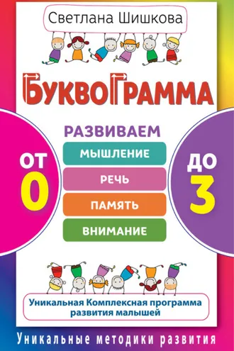 Обложка книги «Буквограмма. От 0 до 3. Развиваем мышление, речь, память, внимание. Уникальная комплексная программа развития малышей»