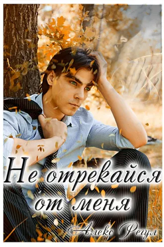 Обложка книги «Не отрекайся от меня»