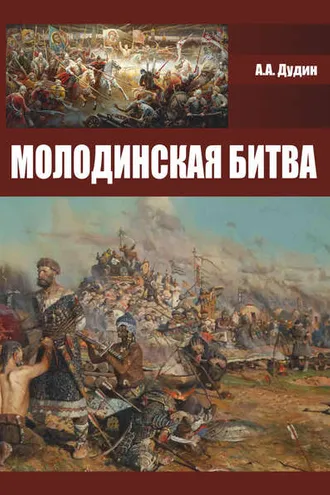 Обложка книги «Молодинская битва»