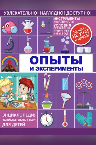 Обложка книги «Опыты и эксперименты»