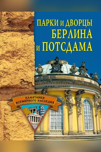 Обложка книги «Парки и дворцы Берлина и Потсдама»