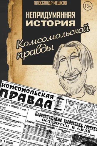 Обложка книги «Непридуманная история Комсомольской правды»