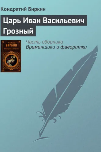 Обложка книги «Царь Иван Васильевич Грозный»