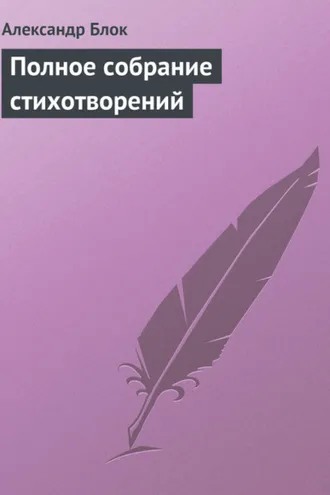 Обложка книги «Полное собрание стихотворений»