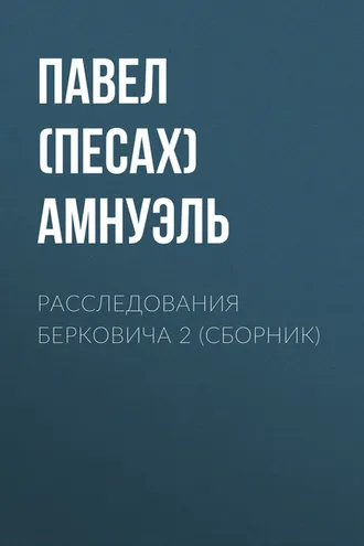 Обложка книги «Расследования Берковича 2 (сборник)»