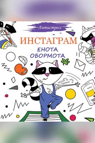 Обложка книги «Инстаграм Енота Обормота»