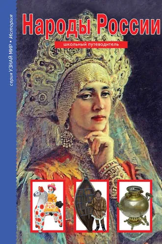 Обложка книги «Народы России»