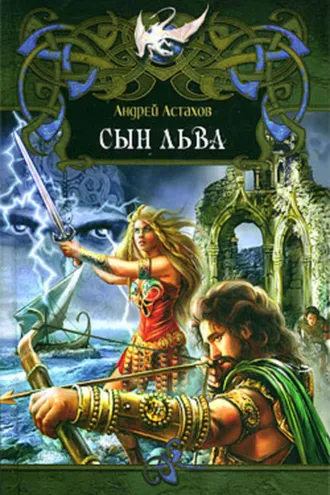 Обложка книги «Сын льва»