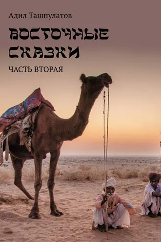 Обложка книги «Восточные сказки. Книга 2»