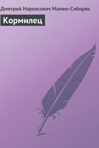 Обложка книги «Кормилец»