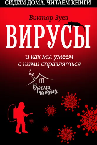Обложка книги «Вирусы и как мы умеем с ними справляться»