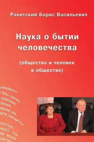 Обложка книги «Наука о бытии человечества (общество и человек в обществе)»