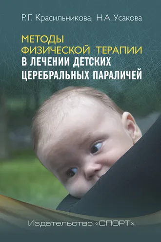 Обложка книги «Методы физической терапии в лечении детских церебральных параличей»