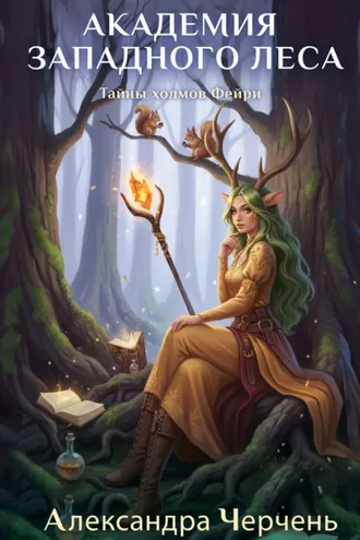 Обложка книги «Академия Западного леса»