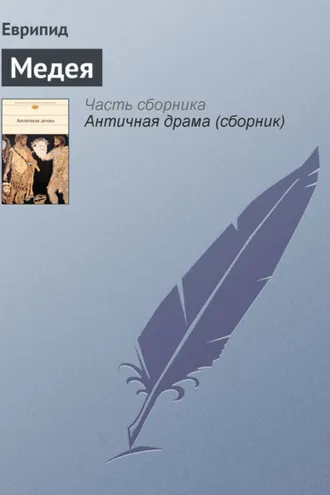 Обложка книги «Медея»