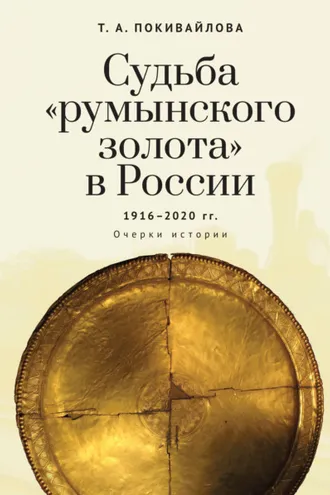 Обложка книги «Судьба «румынского золота» в России 1916–2020. Очерки истории»