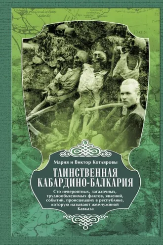 Обложка книги «Таинственная Кабардино-Балкария. Сто невероятных, загадочных, труднообъяснимых фактов, явлений, событий, происшедших в республике, которую называют жемчужиной Кавказа»