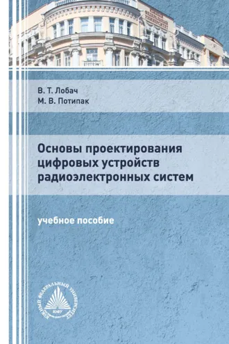 Обложка книги «Основы проектирования цифровых устройств радиоэлектронных систем»