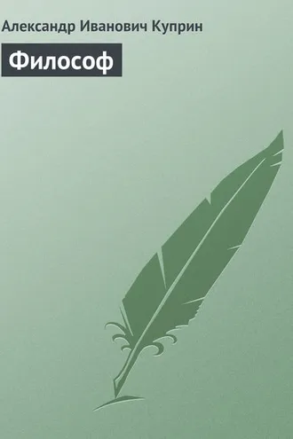 Обложка книги «Философ»
